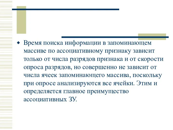 Время поиска информации в запоминающем массиве по ассоциативному признаку зависит только