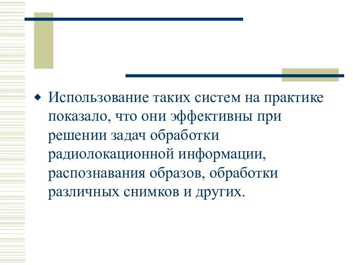 Использование таких систем на практике показало, что они эффективны при решении