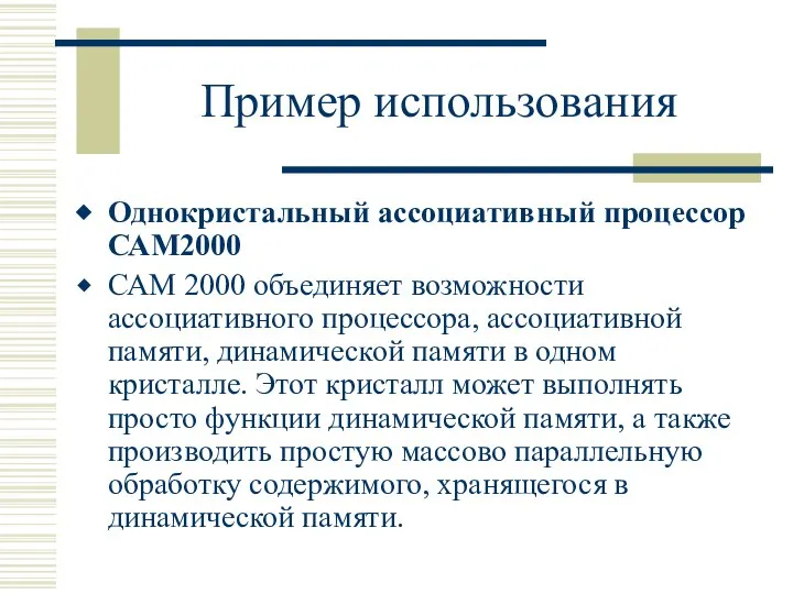 Пример использования Однокристальный ассоциативный процессор САМ2000 САМ 2000 объединяет возможности ассоциативного