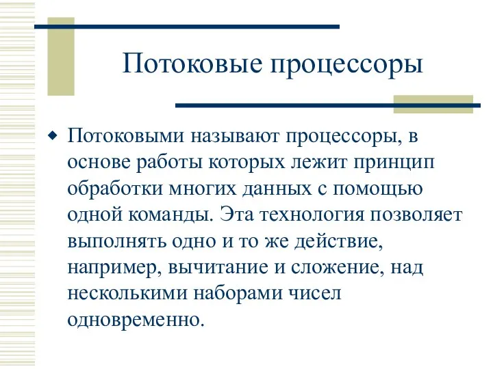 Потоковые процессоры Потоковыми называют процессоры, в основе работы которых лежит принцип