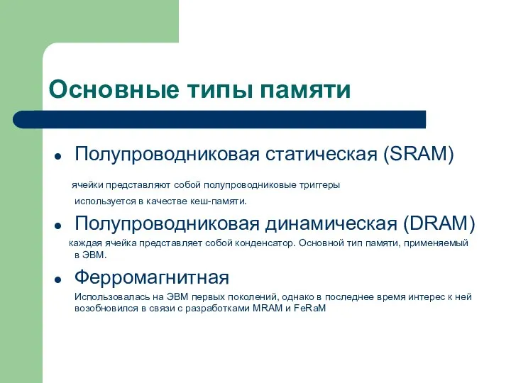 Основные типы памяти Полупроводниковая статическая (SRAM) ячейки представляют собой полупроводниковые триггеры