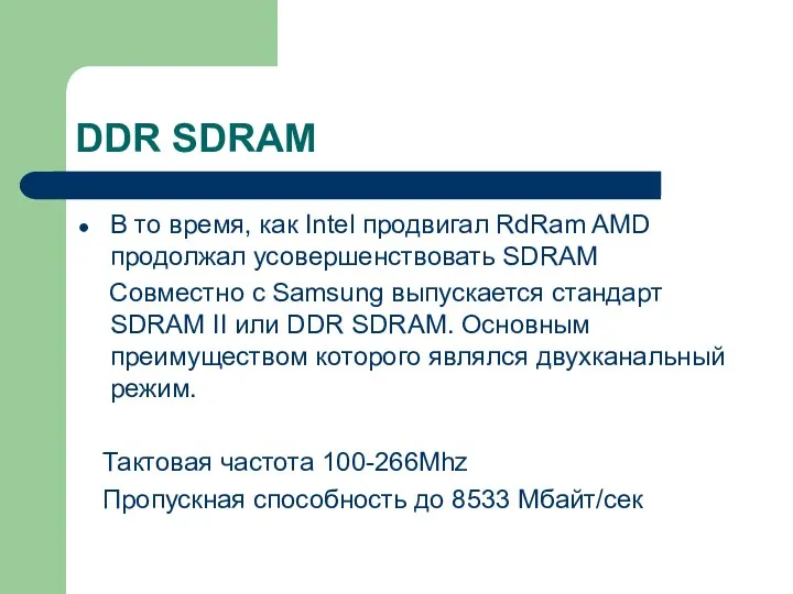 DDR SDRAM В то время, как Intel продвигал RdRam AMD продолжал