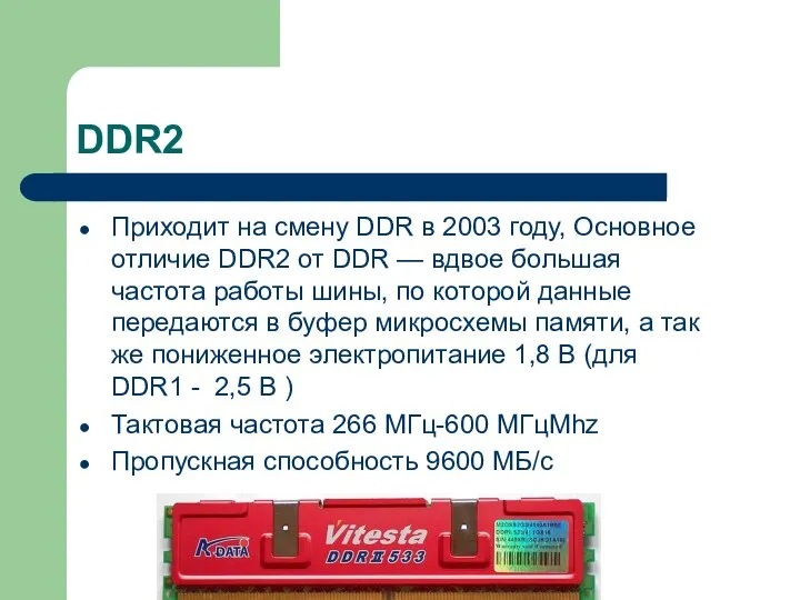 DDR2 Приходит на смену DDR в 2003 году, Основное отличие DDR2