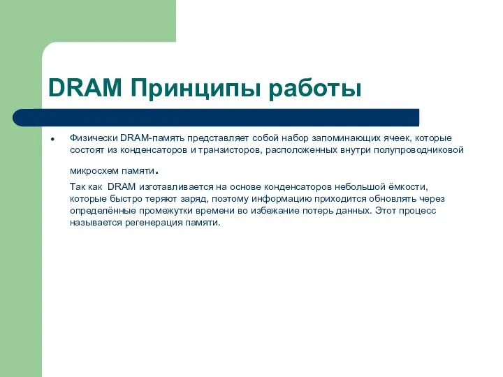 DRAM Принципы работы Физически DRAM-память представляет собой набор запоминающих ячеек, которые