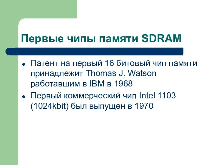 Первые чипы памяти SDRAM Патент на первый 16 битовый чип памяти