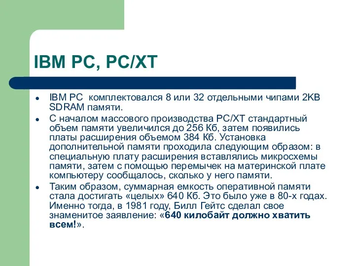 IBM PC, PC/XT IBM PC комплектовался 8 или 32 отдельными чипами