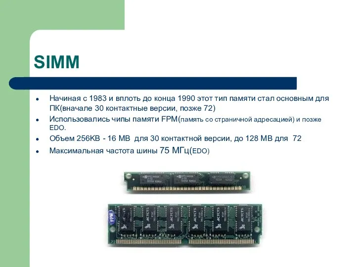 SIMM Начиная с 1983 и вплоть до конца 1990 этот тип