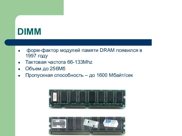 DIMM форм-фактор модулей памяти DRAM появился в 1997 году Тактовая частота