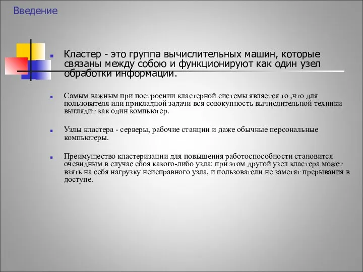 Введение Кластер - это группа вычислительных машин, которые связаны между собою