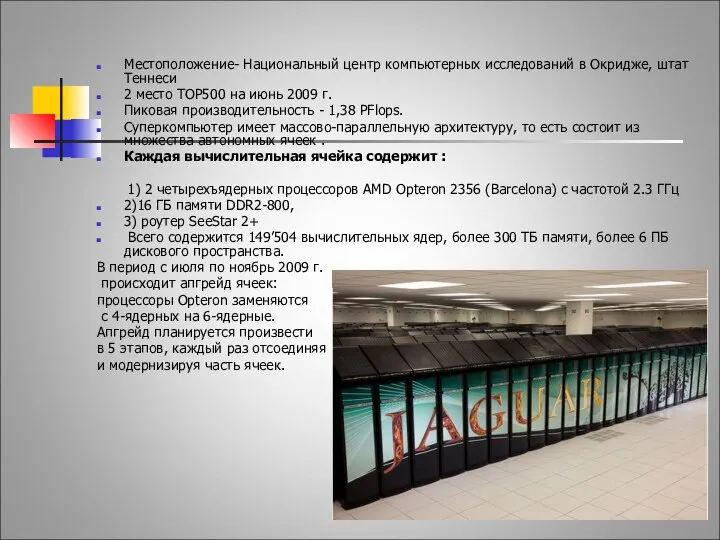 Cray Jaguar Местоположение- Национальный центр компьютерных исследований в Окридже, штат Теннеси