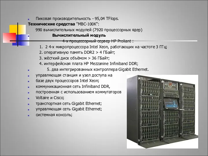 МВС-100K Пиковая производительность - 95,04 TFlops. Технические средства "МВС-100K": 990 вычислительных