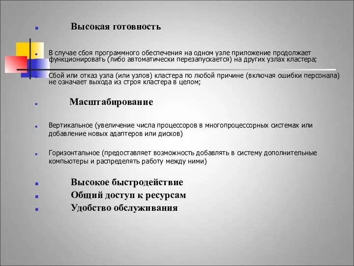 Общие требование к системам. Высокая готовность В случае сбоя программного обеспечения