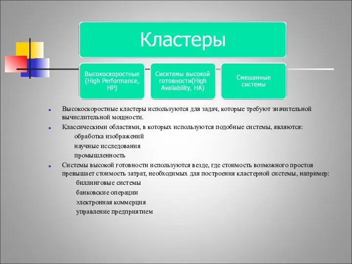 Функциональная классификиция. Высокоскоростные кластеры используются для задач, которые требуют значительной вычислительной