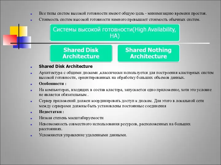 Системы высокой готовности. Все типы систем высокой готовности имеют общую цель
