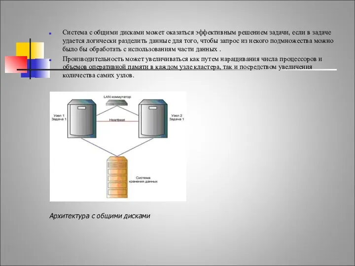 Системы высокой готовности. Система с общими дисками может оказаться эффективным решением