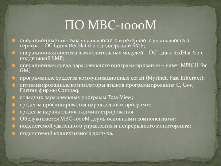 операционные системы управляющего и резервного управляющего сервера – ОС Linux RedHat