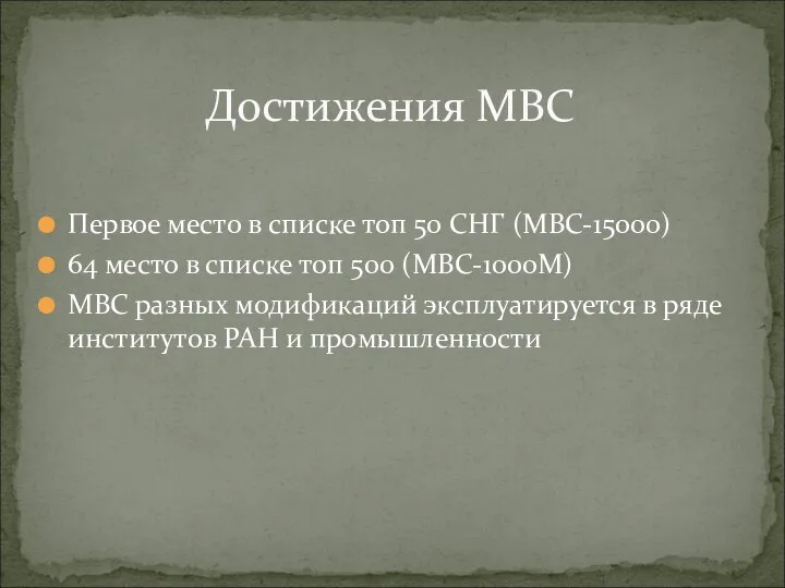 Первое место в списке топ 50 СНГ (МВС-15000) 64 место в