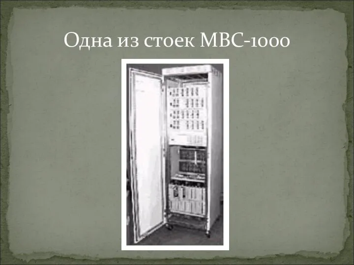 Одна из стоек МВС-1000