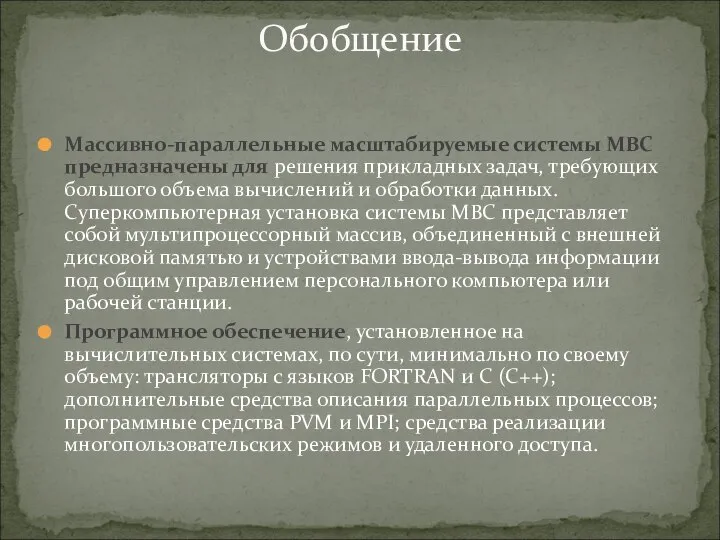 Массивно-параллельные масштабируемые системы МВС предназначены для решения прикладных задач, требующих большого