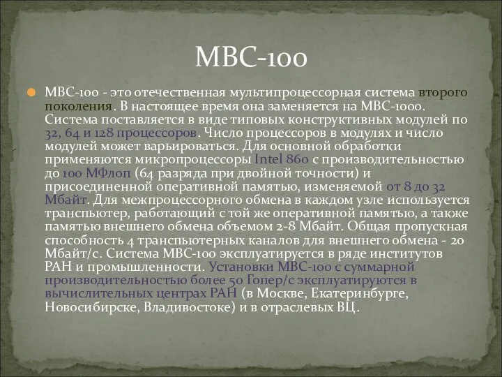 МВС-100 - это отечественная мультипроцессорная система второго поколения. В настоящее время