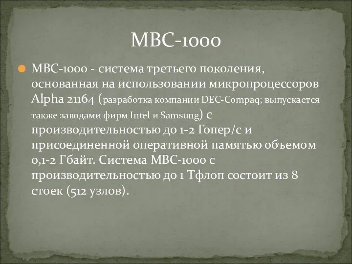 МВС-1000 - система третьего поколения, основанная на использовании микропроцессоров Alpha 21164