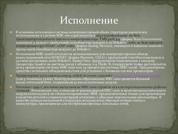 В основном исполнении системы межпроцессорный обмен структурно аналогичен используемому в системе