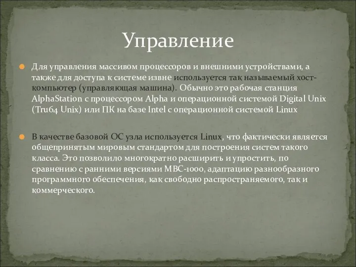 Для управления массивом процессоров и внешними устройствами, а также для доступа