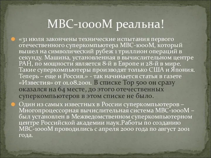 «31 июля закончены технические испытания первого отечественного суперкомпьютера МВС-1000М, который вышел