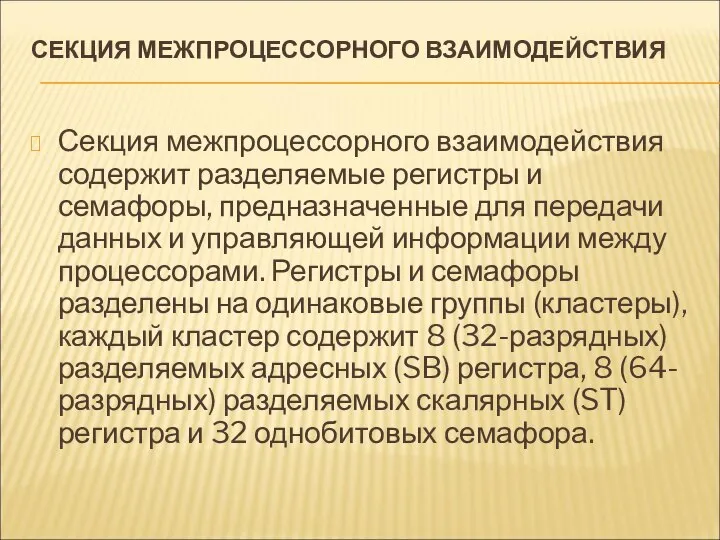 СЕКЦИЯ МЕЖПРОЦЕССОРНОГО ВЗАИМОДЕЙСТВИЯ Секция межпроцессорного взаимодействия содержит разделяемые регистры и семафоры,