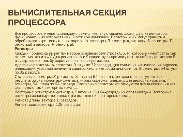 ВЫЧИСЛИТЕЛЬНАЯ СЕКЦИЯ ПРОЦЕССОРА Все процессоры имеют одинаковую вычислительную секцию, состоящую из