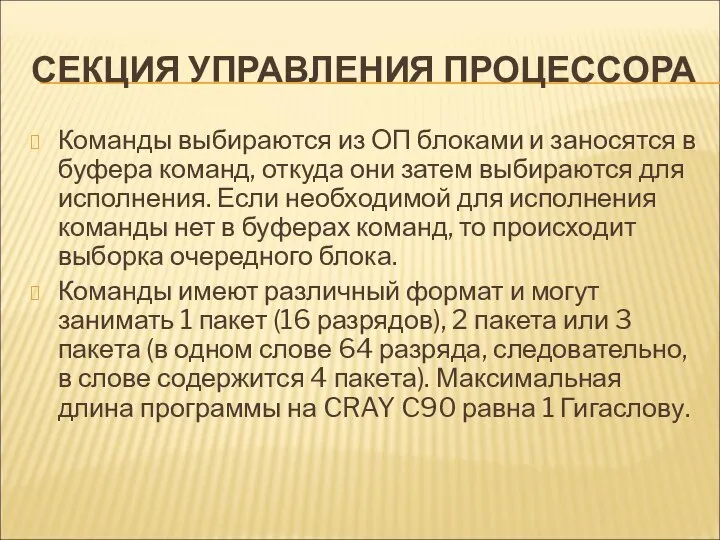 СЕКЦИЯ УПРАВЛЕНИЯ ПРОЦЕССОРА Команды выбираются из ОП блоками и заносятся в