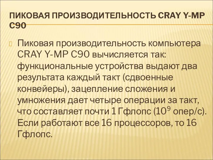 ПИКОВАЯ ПРОИЗВОДИТЕЛЬНОСТЬ CRAY Y-MP C90 Пиковая производительность компьютера CRAY Y-MP C90