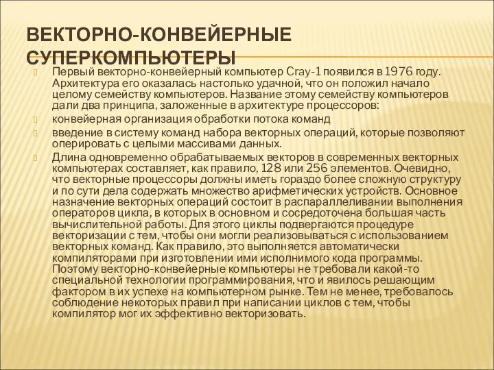 ВЕКТОРНО-КОНВЕЙЕРНЫЕ СУПЕРКОМПЬЮТЕРЫ Первый векторно-конвейерный компьютер Cray-1 появился в 1976 году. Архитектура