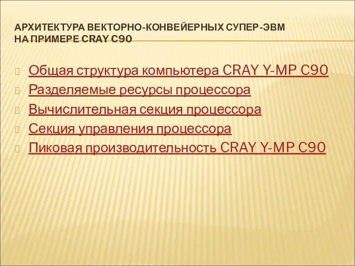 АРХИТЕКТУРА ВЕКТОРНО-КОНВЕЙЕРНЫХ СУПЕР-ЭВМ НА ПРИМЕРЕ CRAY C90 Общая структура компьютера CRAY