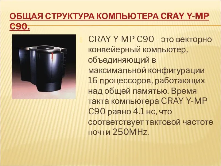 ОБЩАЯ СТРУКТУРА КОМПЬЮТЕРА CRAY Y-MP C90. CRAY Y-MP C90 - это