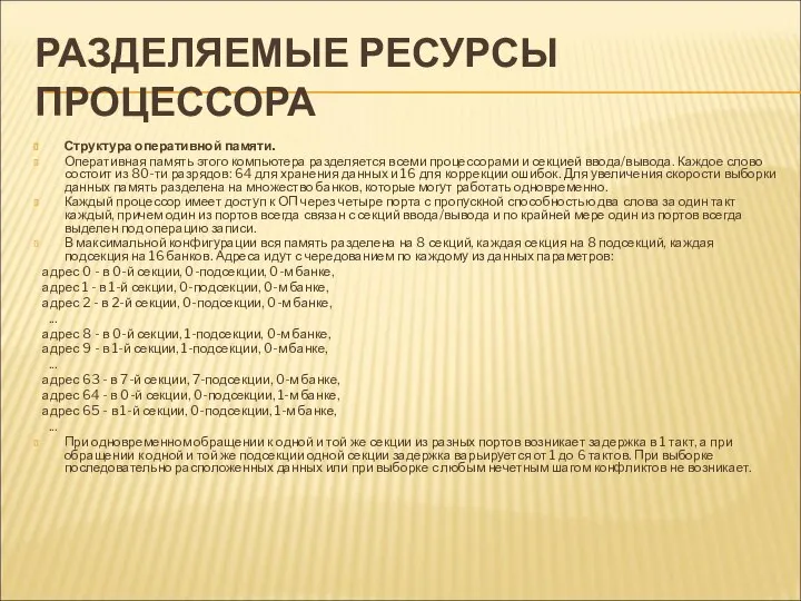 РАЗДЕЛЯЕМЫЕ РЕСУРСЫ ПРОЦЕССОРА Структура оперативной памяти. Оперативная память этого компьютера разделяется