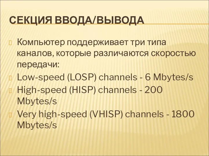 СЕКЦИЯ ВВОДА/ВЫВОДА Компьютер поддерживает три типа каналов, которые различаются скоростью передачи: