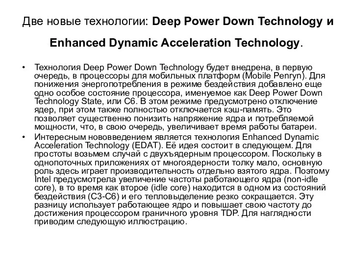 Две новые технологии: Deep Power Down Technology и Enhanced Dynamic Acceleration