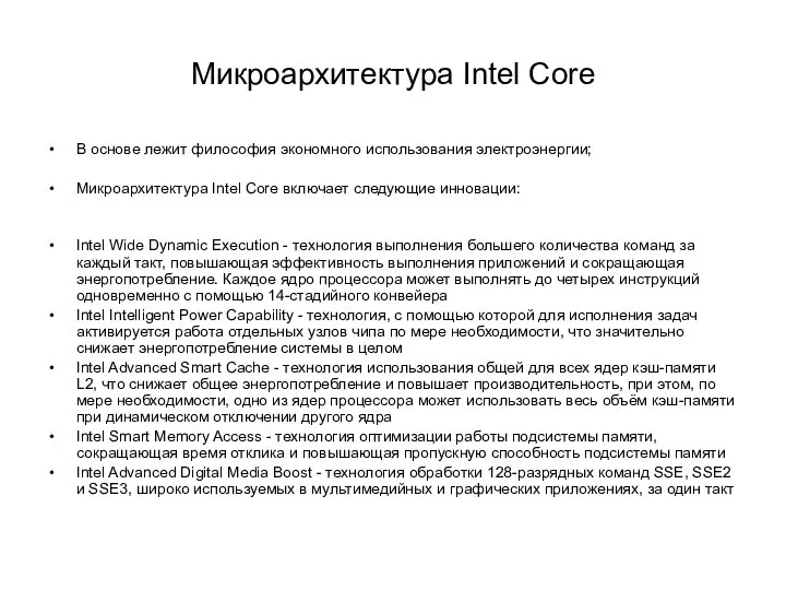 Микроархитектура Intel Core В основе лежит философия экономного использования электроэнергии; Микроархитектура