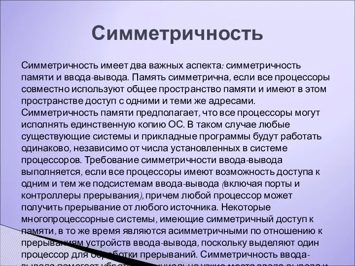 Симметричность имеет два важных аспекта: симметричность памяти и ввода-вывода. Память симметрична,