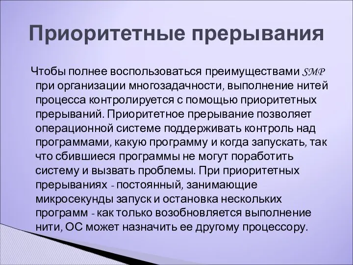 Чтобы полнее воспользоваться преимуществами SMP при организации многозадачности, выполнение нитей процесса