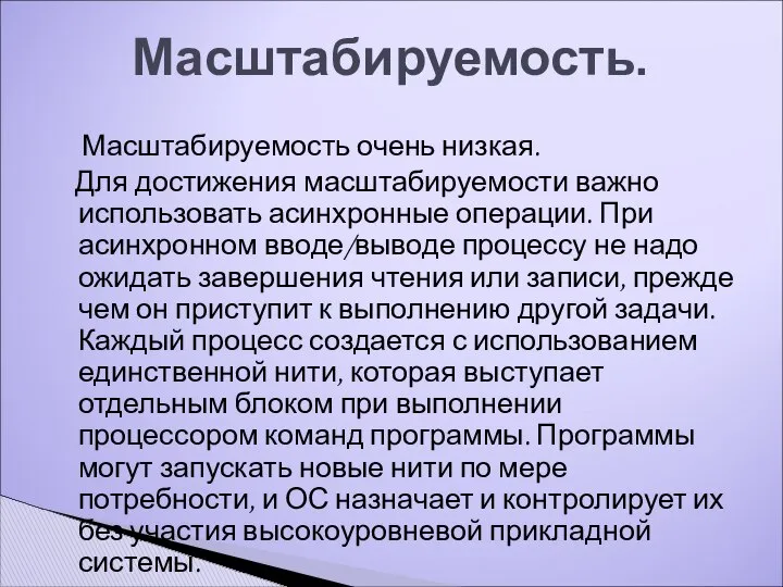 Масштабируемость очень низкая. Для достижения масштабируемости важно использовать асинхронные операции. При