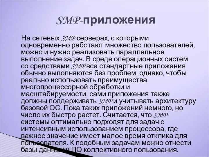 На сетевых SMP-серверах, с которыми одновременно работают множество пользователей, можно и