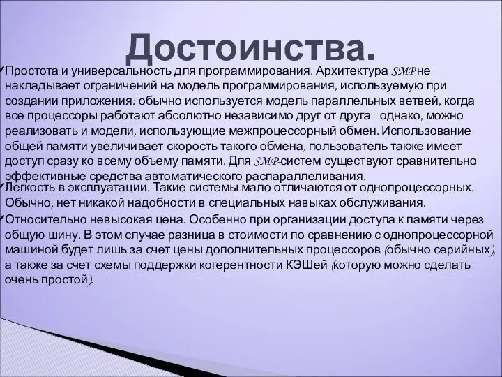 Достоинства. Простота и универсальность для программирования. Архитектура SMP не накладывает ограничений