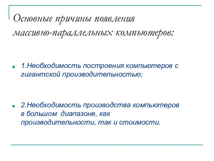 Основные причины появления массивно-параллельных компьютеров: 1.Необходимость построения компьютеров с гигантской производительностью;