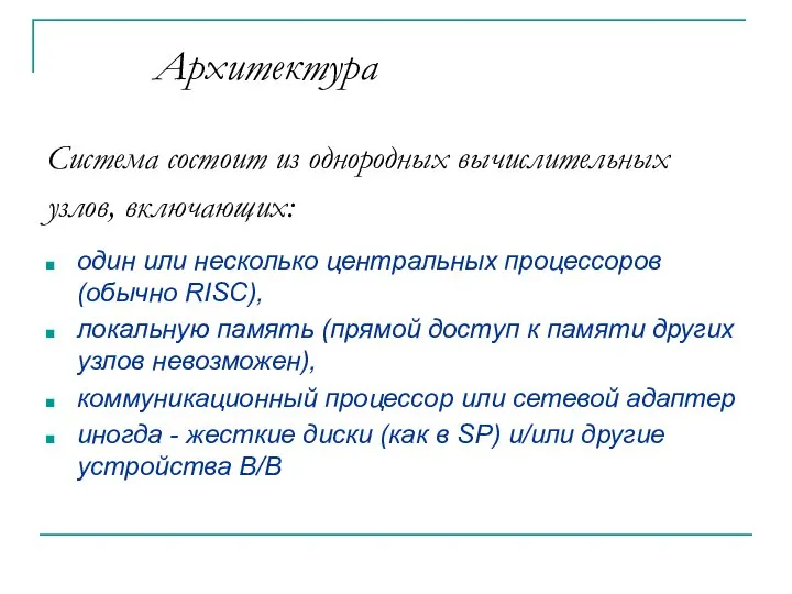 Архитектура Система состоит из однородных вычислительных узлов, включающих: один или несколько