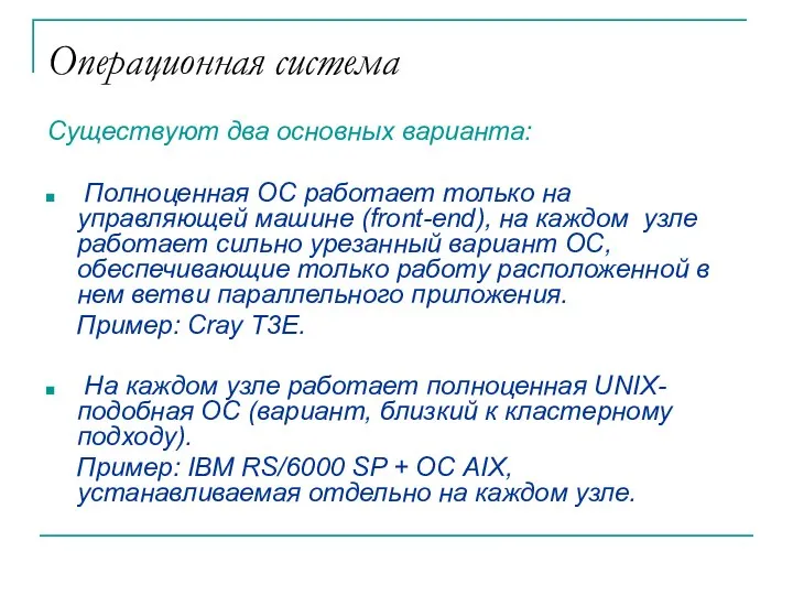 Операционная система Существуют два основных варианта: Полноценная ОС работает только на