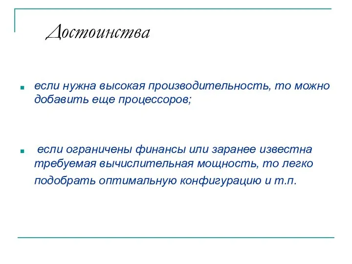 Достоинства если нужна высокая производительность, то можно добавить еще процессоров; если