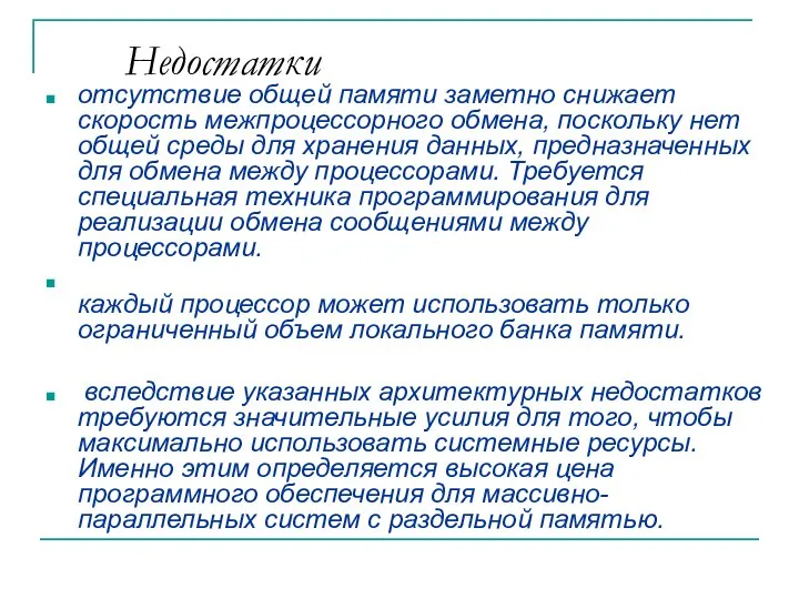 Недостатки отсутствие общей памяти заметно снижает скорость межпроцессорного обмена, поскольку нет