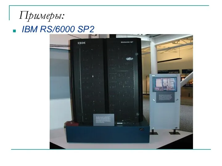 Примеры: IBM RS/6000 SP2